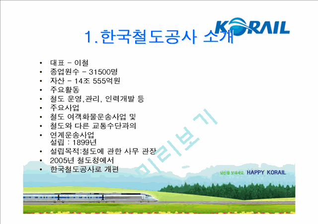 한국 철도공사의 ERP도입 성공 사례와 효과에 대한 발표보고서   (3 )
